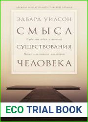 Смысл существования человека