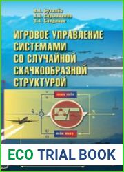 Игровое управление системами со случайной скачкообразной структурой