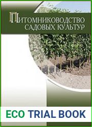 Питомниководство садовых культур
