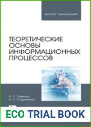 Теоретические основы информационных процессов