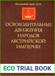 Освободительные движения народов Австрийской империи Возникновение и развитие (конец XVIII в. - 1849)