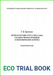 Литва в составе СССР в 1940-х годах. Государственно-правовые и экономические аспекты. Исторический очерк