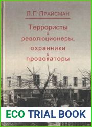 Террористы и революционеры, охранники и провокаторы