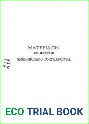 Материалы к истории Московского государства в XVI и XVII столетиях