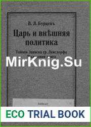 Царь и внешняя политика. Виновники русско-японской войны. По тайным документам- записке гр. Ламсдорфа и Малиновой книге