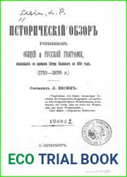 Исторический обзор учебников общей и русской географии, изданных со времени Петра Великого по 1876 год (1710-1876 гг.)
