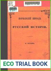 Норманский период русской истории.