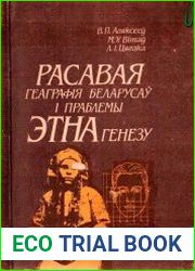 Расавая геаграфія беларусаў і праблемы этнагенезу