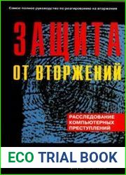 Защита от вторжений. Расследование компьютерных преступлений