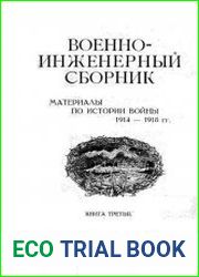 Военно-инженерный сборник. Материалы по истории войны 1914-1918 гг. Книга 3