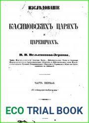 Исследование о Касимовских Царях и Царевичах. Часть 1