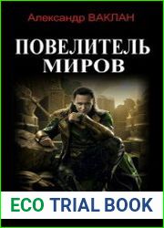 Повелитель миров. Цикл из 4 книг