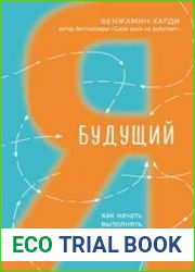 Будущий я. Как начать выполнять данные себе обещания