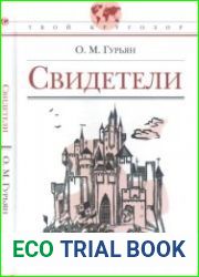 Свидетели. Историческая повесть. Твой кругозор