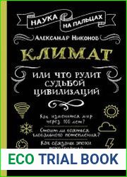 Климат, или Что рулит судьбой цивилизаций