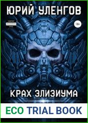 Полигон-5. Крах Элизиума