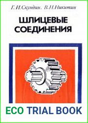 Шлицевые соединения