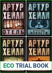 Серия "Артур Хейли. Классика для всех" в 12 книгах