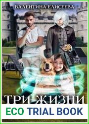 Три жизни Тани
