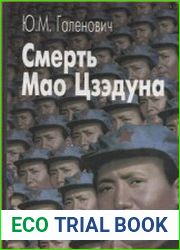 Смерть Мао Цзэдуна