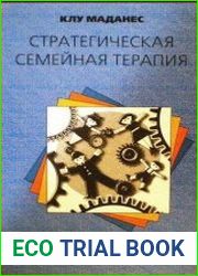 Стратегическая семейная терапия
