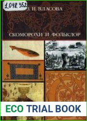 Скоморохи и фольклор