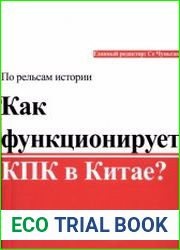 Как функционирует КПК в Китае