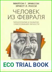 Человек из февраля