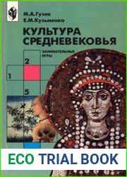 Культура Средневековья. Занимательные игры