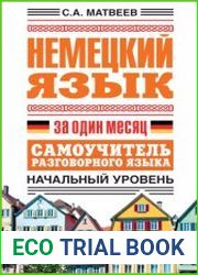 Немецкий язык за один месяц. Самоучитель разговорного языка. Начальный уровень