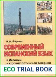 Современный испанский язык в Испании и странах Латинской Америки