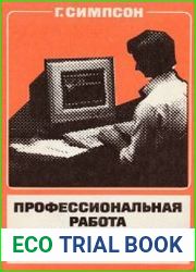 Профессиональная работа на персональном компьютере