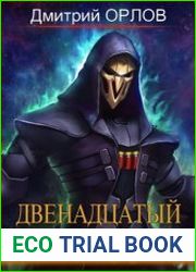 Двенадцатый жнец. Цикл из 2 книг
