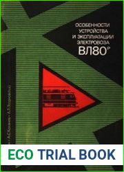 Особенности устройства и эксплуатации электровоза ВЛ80р