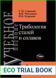 Трибология сталей и сплавов