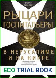 Рыцари-госпитальеры в Иерусалиме и на Кипре. Становление и развитие могущественного военно-религиозного ордена