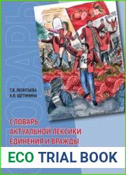 Словарь актуальной лексики единения и вражды в русском языке начала XXI века
