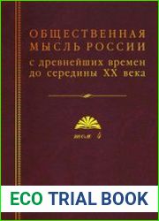 Общественная мысль России с древнейших времен до середины ХХ в. в 4 т. Т. 4 Общественная мысль Русского зарубежья