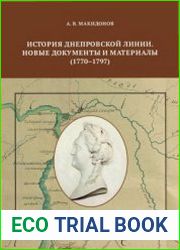 История Днепровской линии. Новые документы и материалы (1770-1797)