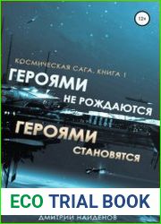 Героями не рождаются. Героями становятся