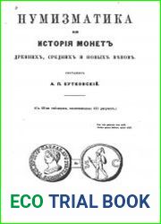 Нумизматика или история монет древних, средних и новых веков