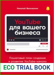YouTube для вашего бизнеса. Пошаговый план создания и развития YouTube-канала