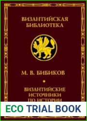Византийские источники по истории древней Руси и Кавказа