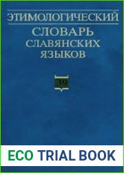 Этимологический словарь славянских языков. Вып. 1-39