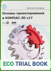 Основы проектирования в КОМПАС-3D v17 Практическое руководство по освоению программы КОМПАС-3D v17 в кратчайшие сроки