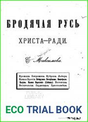 Бродячая Русь Христа-ради