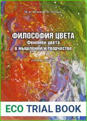 Философия цвета феномен цвета в мышлении и творчестве