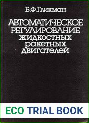 Автоматическое регулирование жидкостных ракетных двигателей, 2-е изд., перераб. и доп.