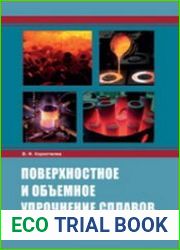 Поверхностное и объемное упрочнение сплавов