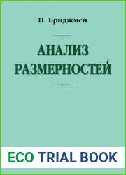 Анализ размерностей